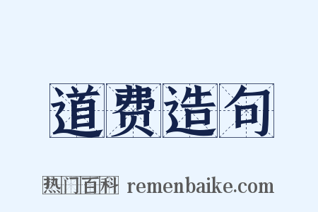 道费造句是什么意思的图片